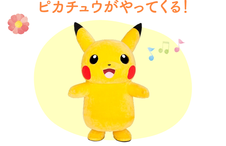 ピカチュウがやってくる！