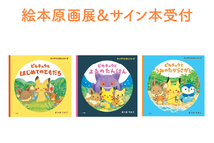 絵本原画展&サイン本受付