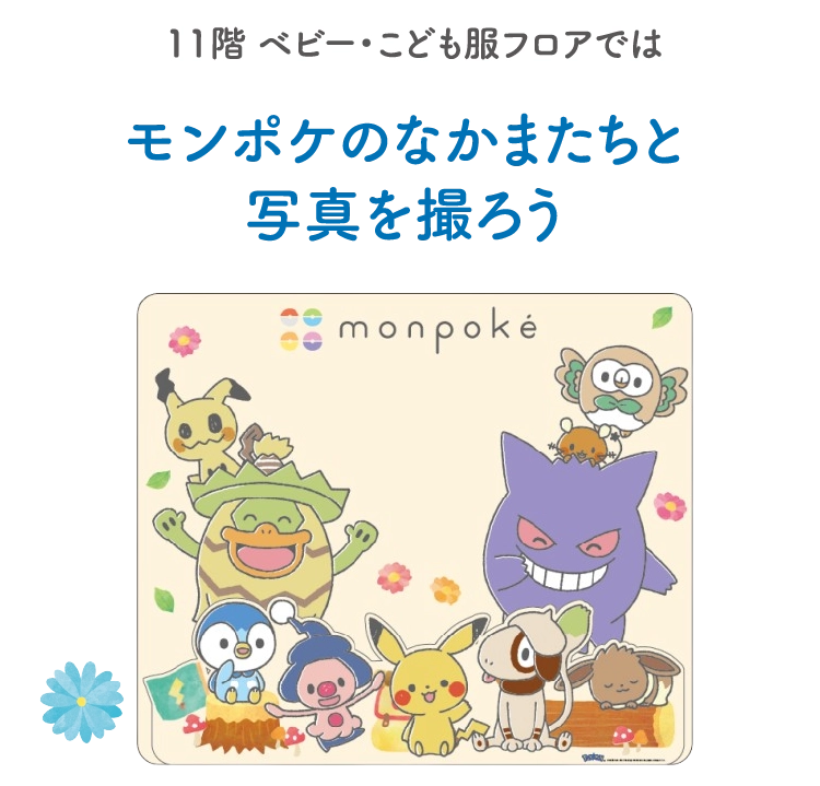 モンポケのなかまたちと写真を撮ろう