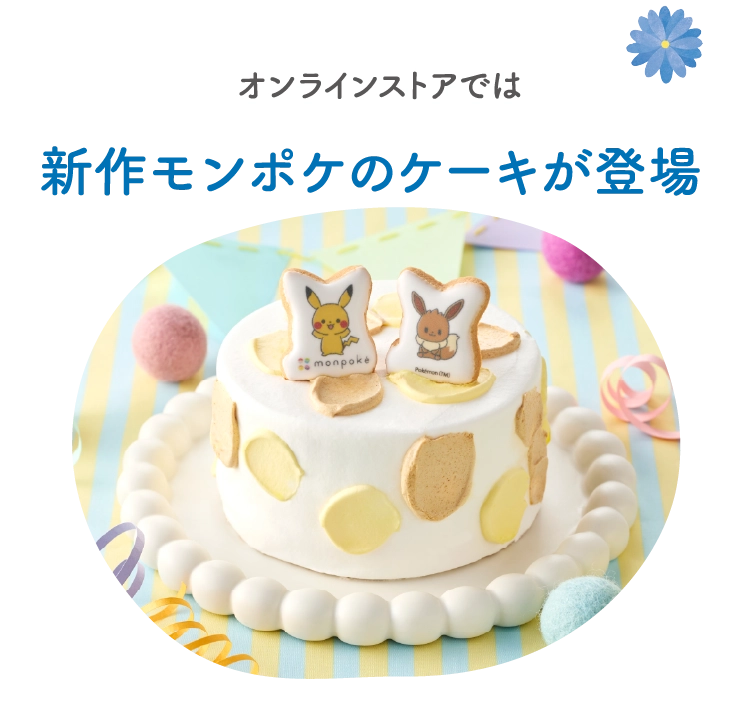 新作モンポケのケーキが登場