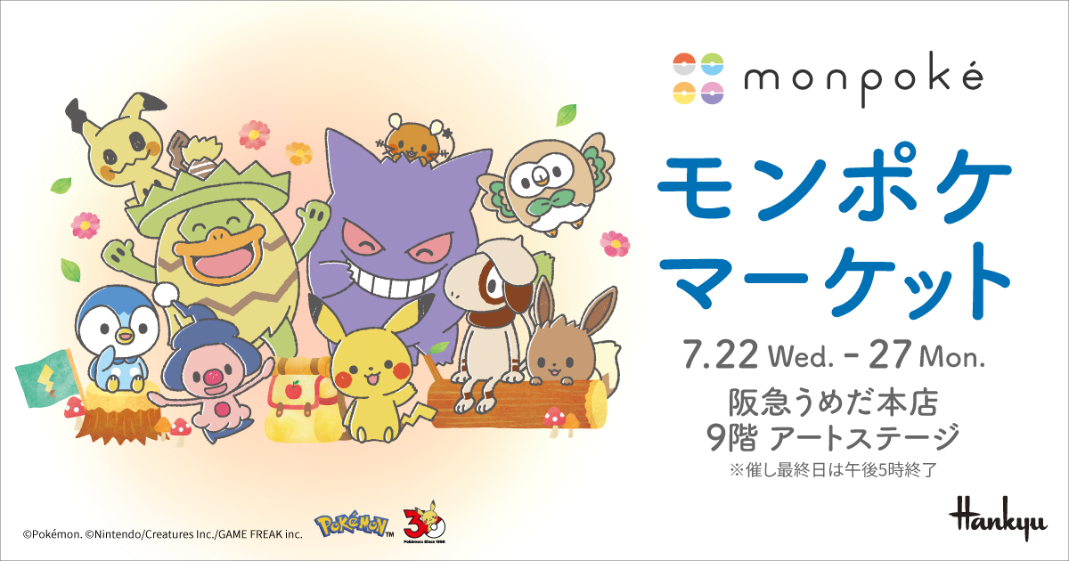 モンポケマーケット | 阪急うめだ本店 | 阪急百貨店