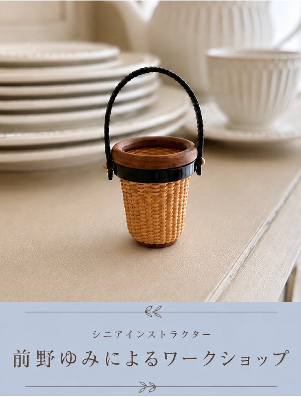 ナンタケットスタイル アクセサリー（ミニサンドペール）～手のひらサイズのかわいいバスケットを作ろう！～