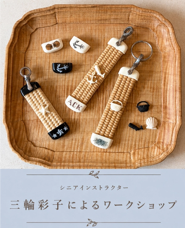 ナンタケットスタイル キーホルダー