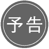 予告