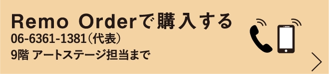 Remo Orderで購入する06-6361-1381（代表）9階 アートステージ担当まで