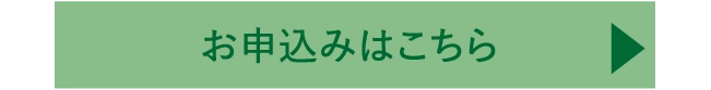 お申込みはこちら