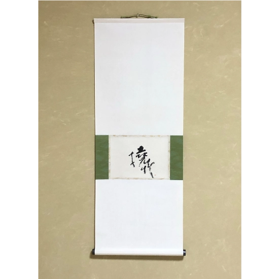 「大谷美游」掛軸“撓竹”
（和紙、縦94×横37.8cm）30,000円［現品限り］