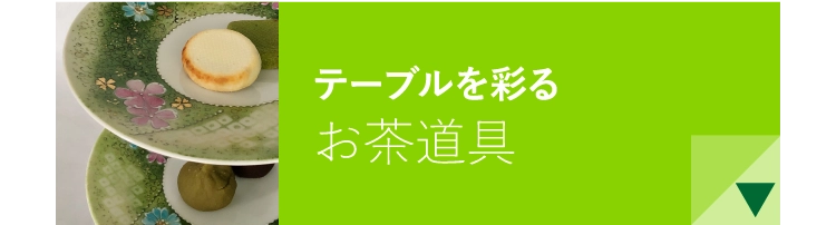 テーブルを彩るお茶道具