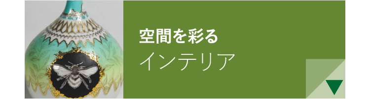 空間を彩るインテリア