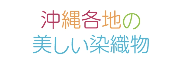 沖縄各地の美しい染織物