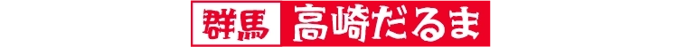 高崎だるま