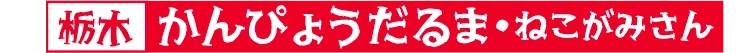 かんぴょうだるま・ねこがみさん