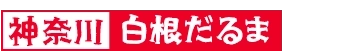 白根だるま