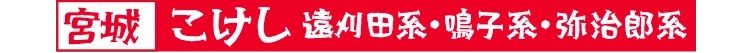 こけし　遠刈田系・鳴子系・弥治郎系