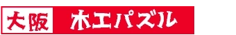 木工パズル