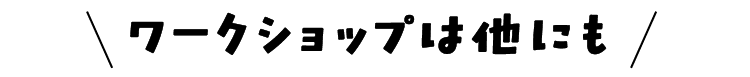 ワークショップは他にも