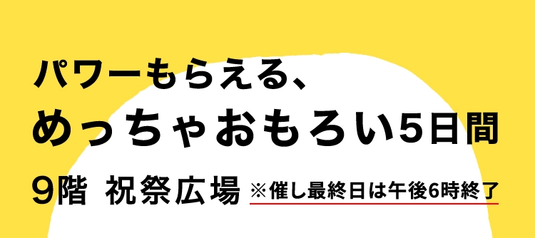 パワーもらえる、めっちゃおもろい、5日間