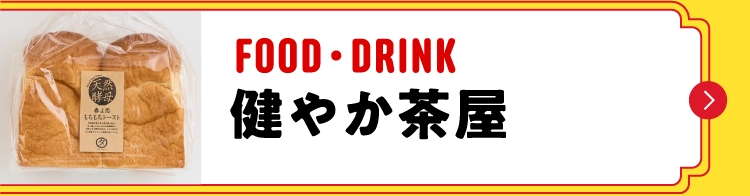 FOOD・DRINK