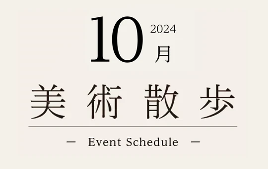 2024年10月　美術散歩