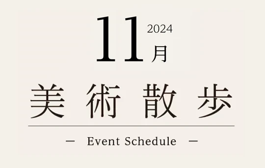 2024年11月　美術散歩