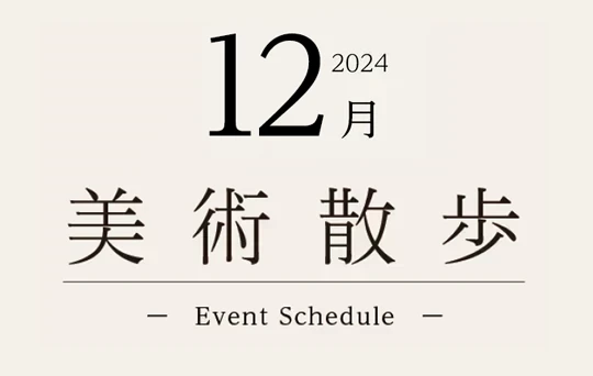 2024年12月　美術散歩