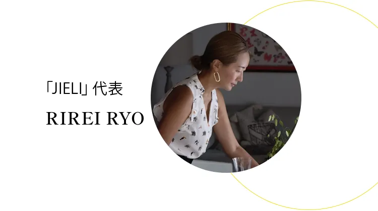 「JIELI」代表 RIREI RYO