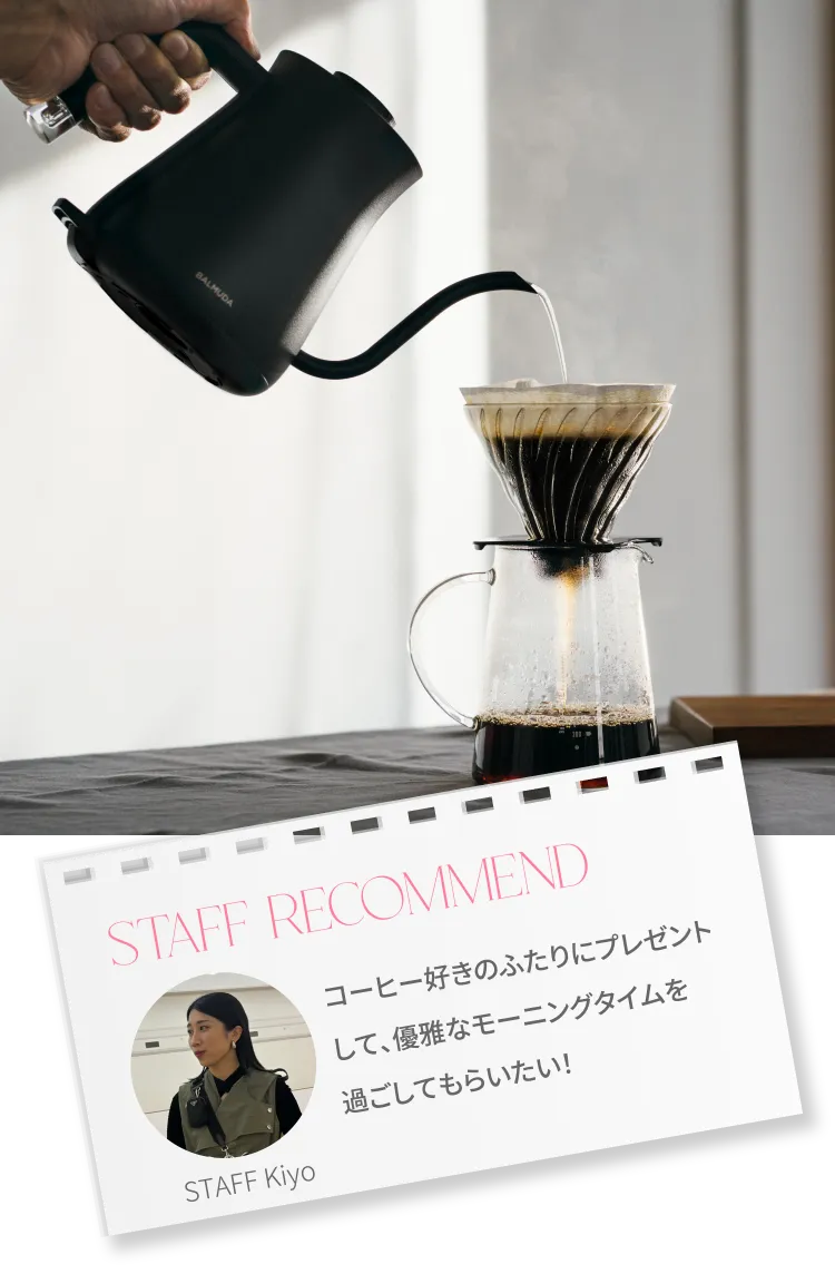 staff recommend STAFF Kiyo コーヒー好きのふたりにプレゼントして、優雅なモーニングタイムを過ごしてもらいたい！
