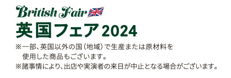 英国フェア2024