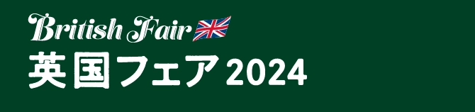 英国フェア2024