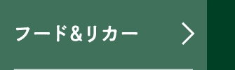 フード&リカー