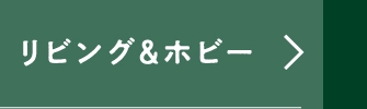 リビング&ホビー