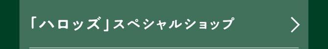 「ハロッズ」スペシャルショップ