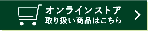 オンラインストア取り扱い商品はこちら