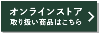 オンラインストア取り扱い商品はこちら