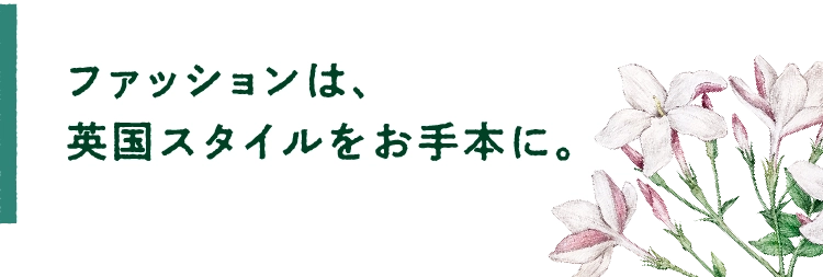 ファッションは、英国スタイルをお手本に。