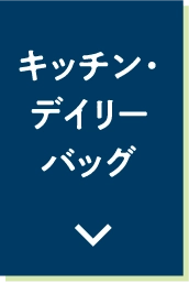  キッチン・デイリーバッグ