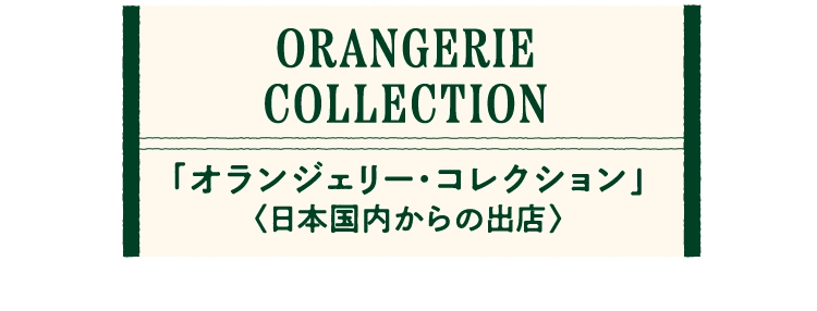 「オランジェリー・コレクション」〈日本国内からの出店〉