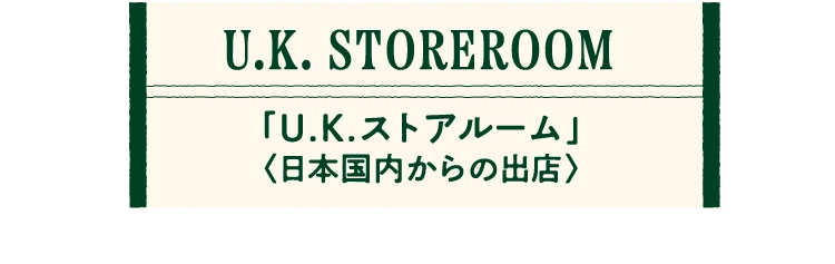 「U.K.ストアルーム」
								〈日本国内からの出店〉