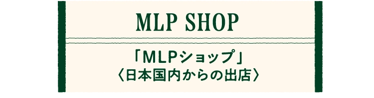 「MLPショップ」
								〈日本国内からの出店〉