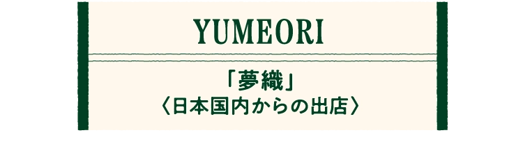 「夢織」
								〈日本国内からの出店〉