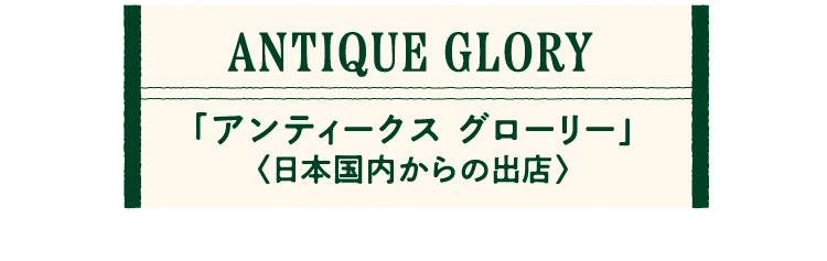 「アンティークス グローリー」
								〈日本国内からの出店〉