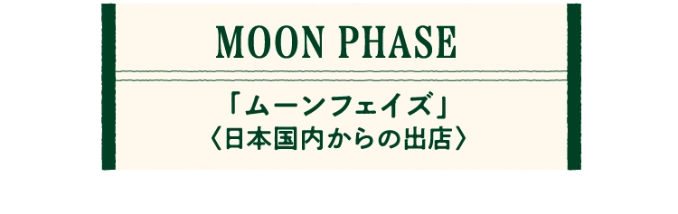 「ムーンフェイズ」
								〈日本国内からの出店〉