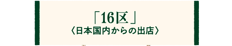 「16区」
								〈日本国内からの出店〉