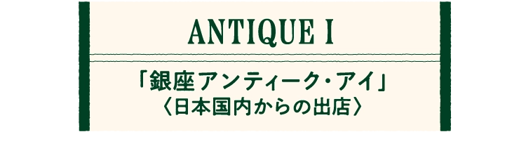 「銀座アンティーク・アイ」
								〈日本国内からの出店〉