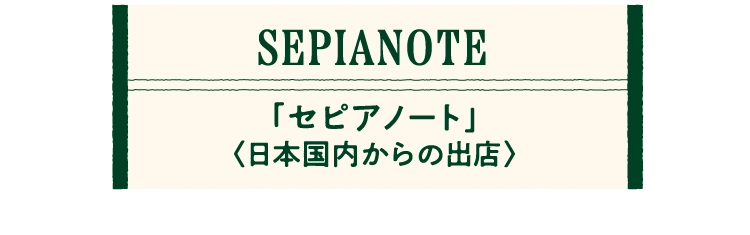 「セピアノート」
								〈日本国内からの出店〉