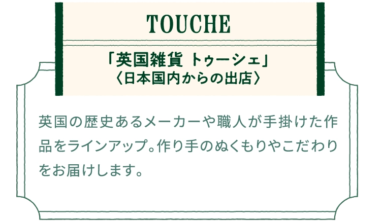 「英国雑貨 トゥーシェ」
								〈日本国内からの出店〉