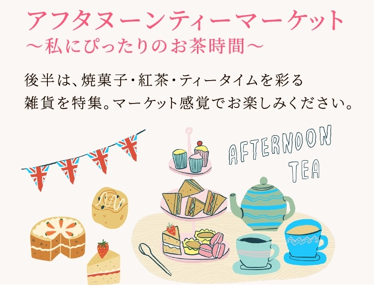 アフタヌーンティーマーケット〜私にぴったりのお茶時間〜