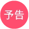 予告