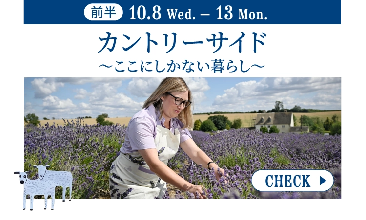 カントリーサイド～ここにしかない暮らし～