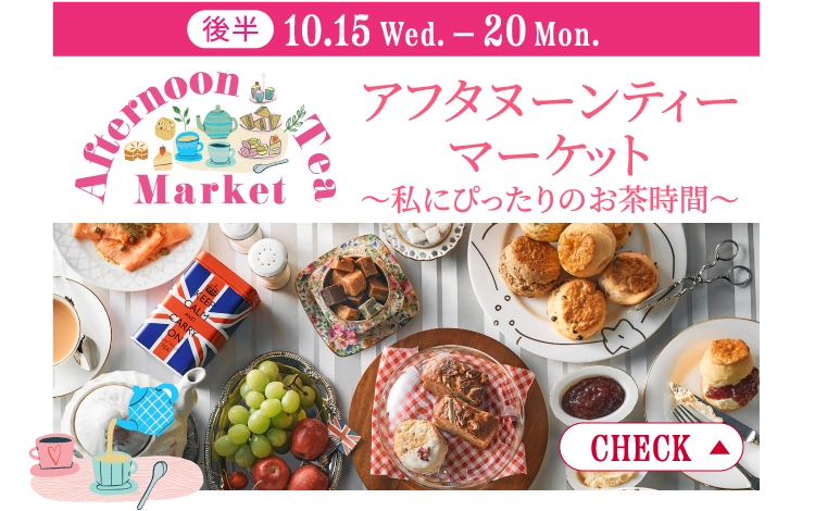 アフタヌーンティーマーケット〜私にぴったりのお茶時間〜